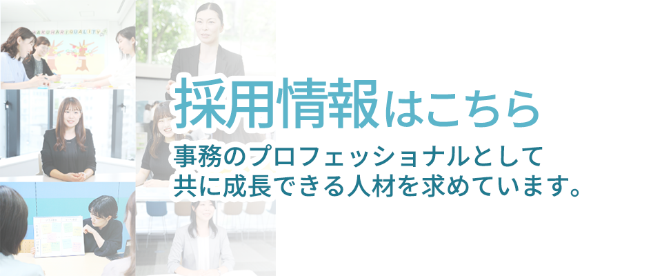 採用情報はこちら