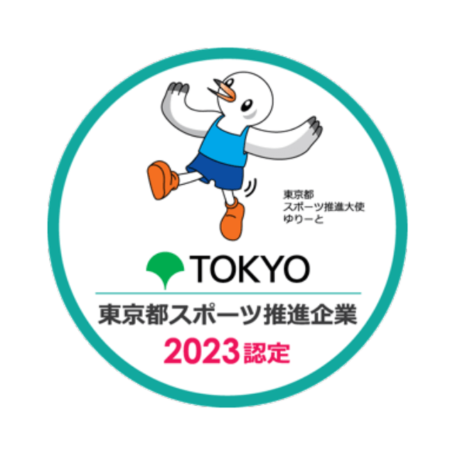 東京都スポーツ推進企業に認定