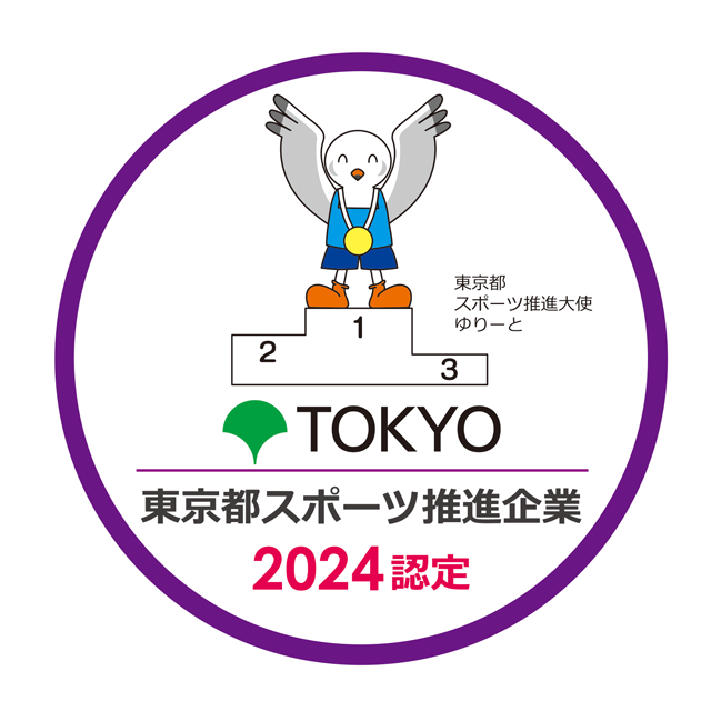 東京都スポーツ推進企業に認定
